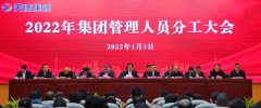 安徽天康集团召开2022年管理人员分工大会